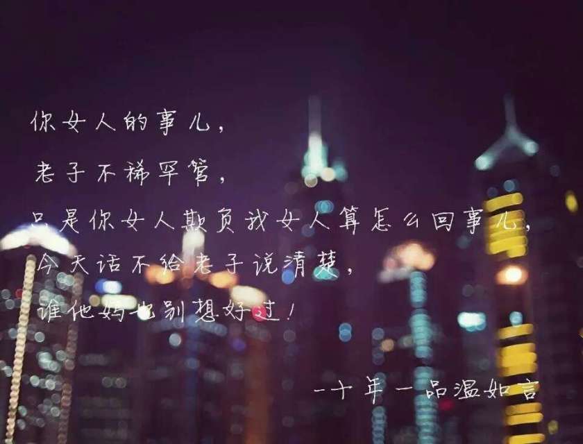 十年一品温如言# 文志句子
