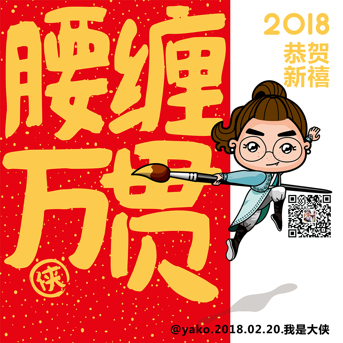 20180216-新春海报〔大年初五〕【腰缠万贯】财运亨通,横财就手,年年