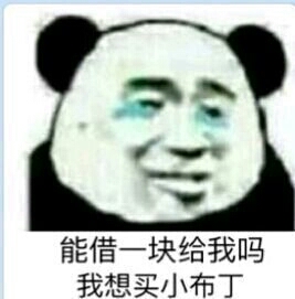 表情包#我想买小布丁