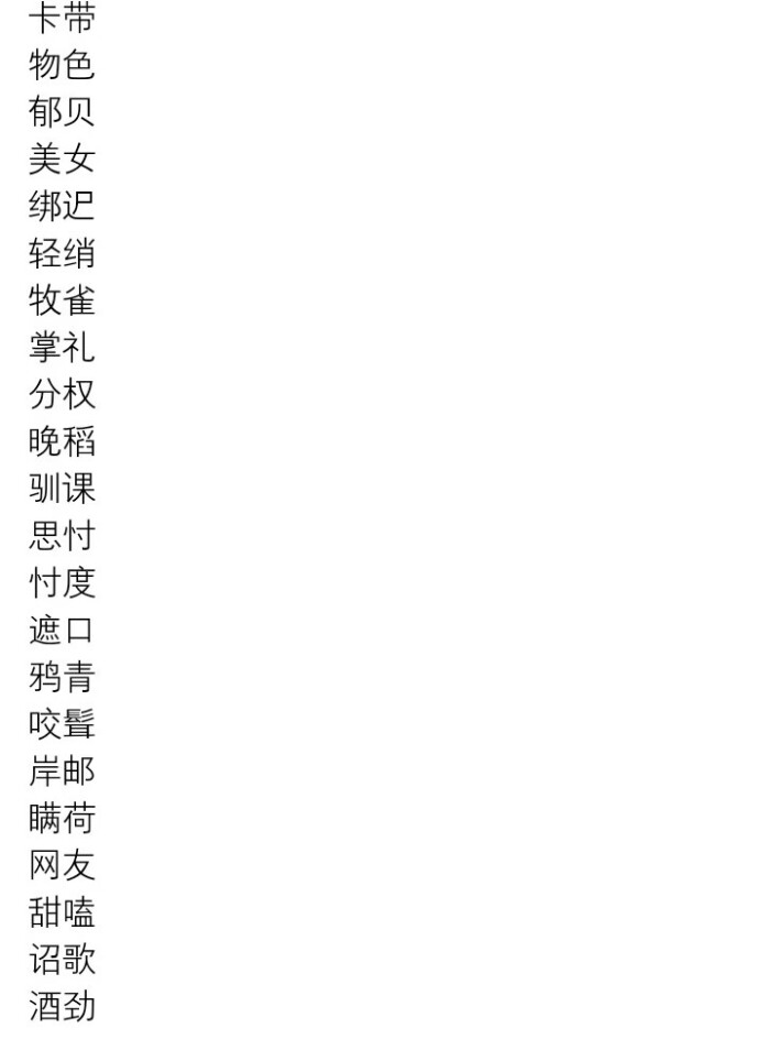 二字网名/女生网名