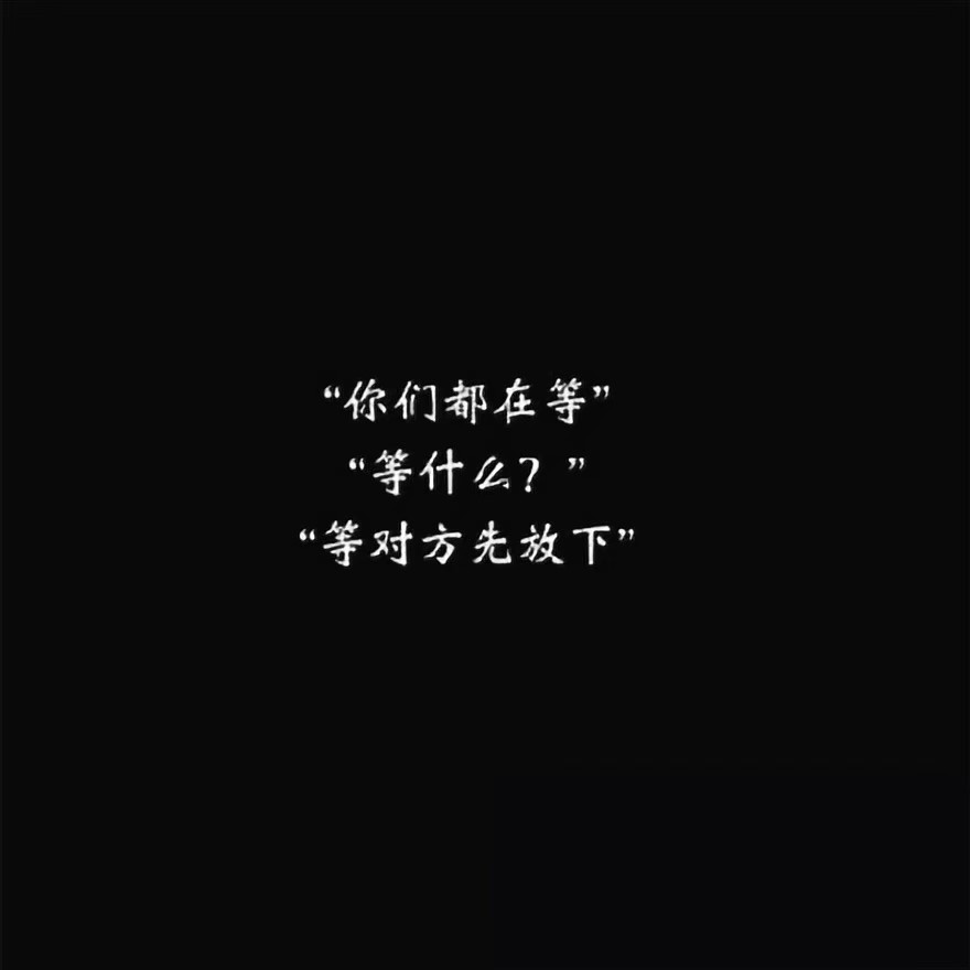 黑底白字