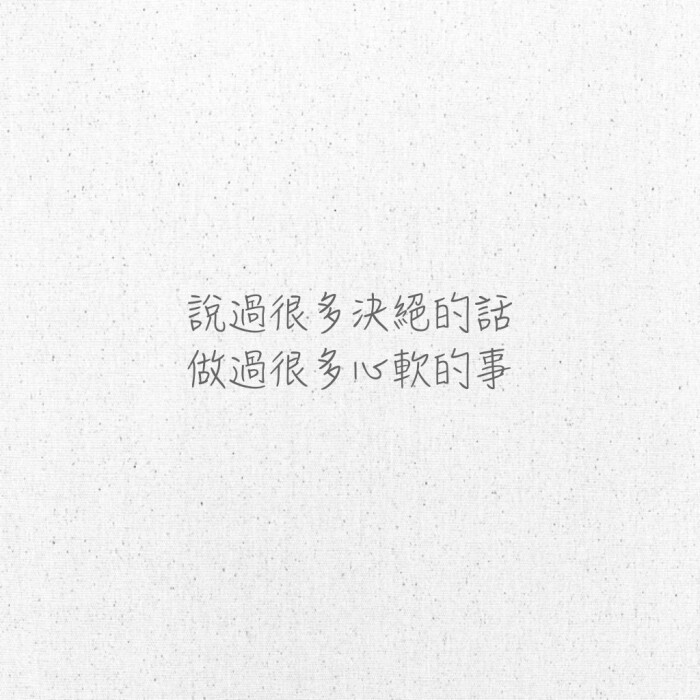 《文字控》自作图欢迎收藏专辑拿图汪汪请自重 _这里阿彭