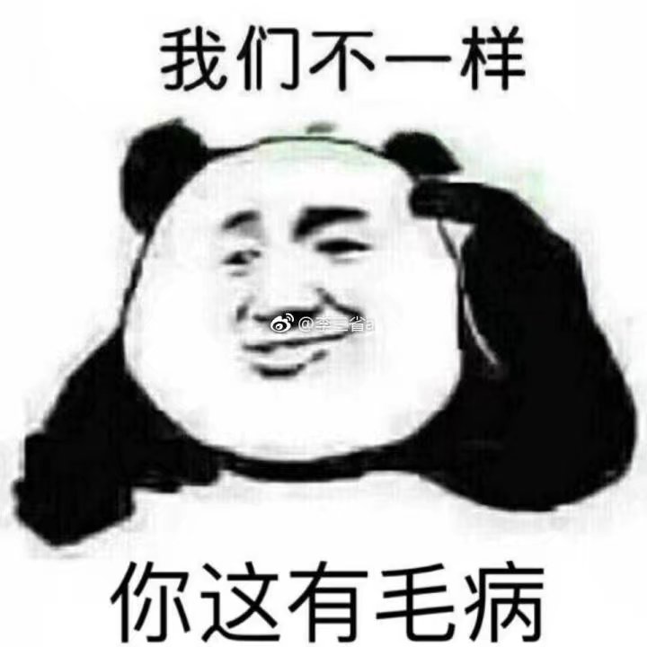 表情包#斗图 #聊天用#斗图专用#熊猫表情包