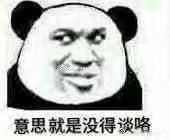 表情包#斗图 #聊天用#斗图专用#熊猫表情包