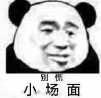 表情包#斗图 #聊天用#斗图专用#熊猫表情包