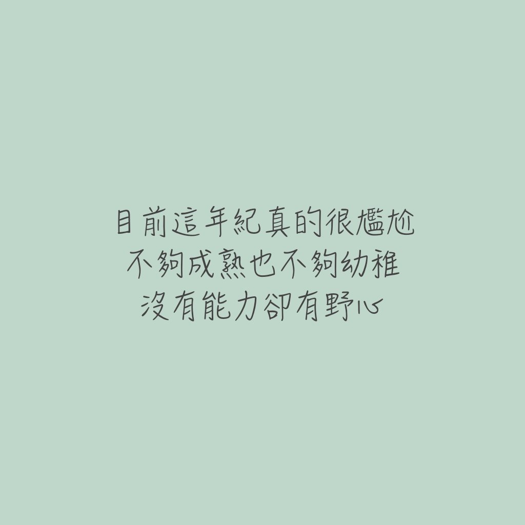 《文字控》自作图欢迎收藏专辑拿图汪汪请自重 _这里阿彭