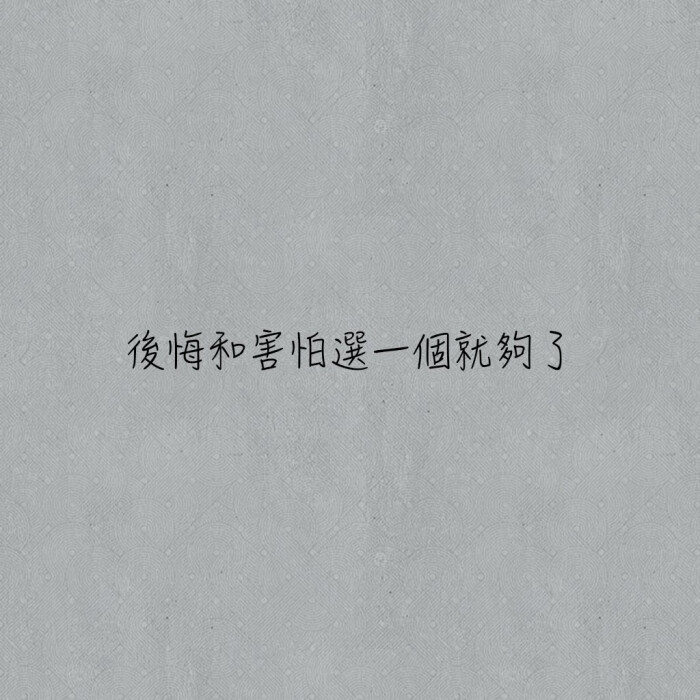 《文字控》自作图欢迎收藏专辑拿图汪汪请自重 _这里阿彭