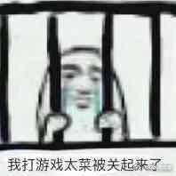 我打游戏太菜被关起来了