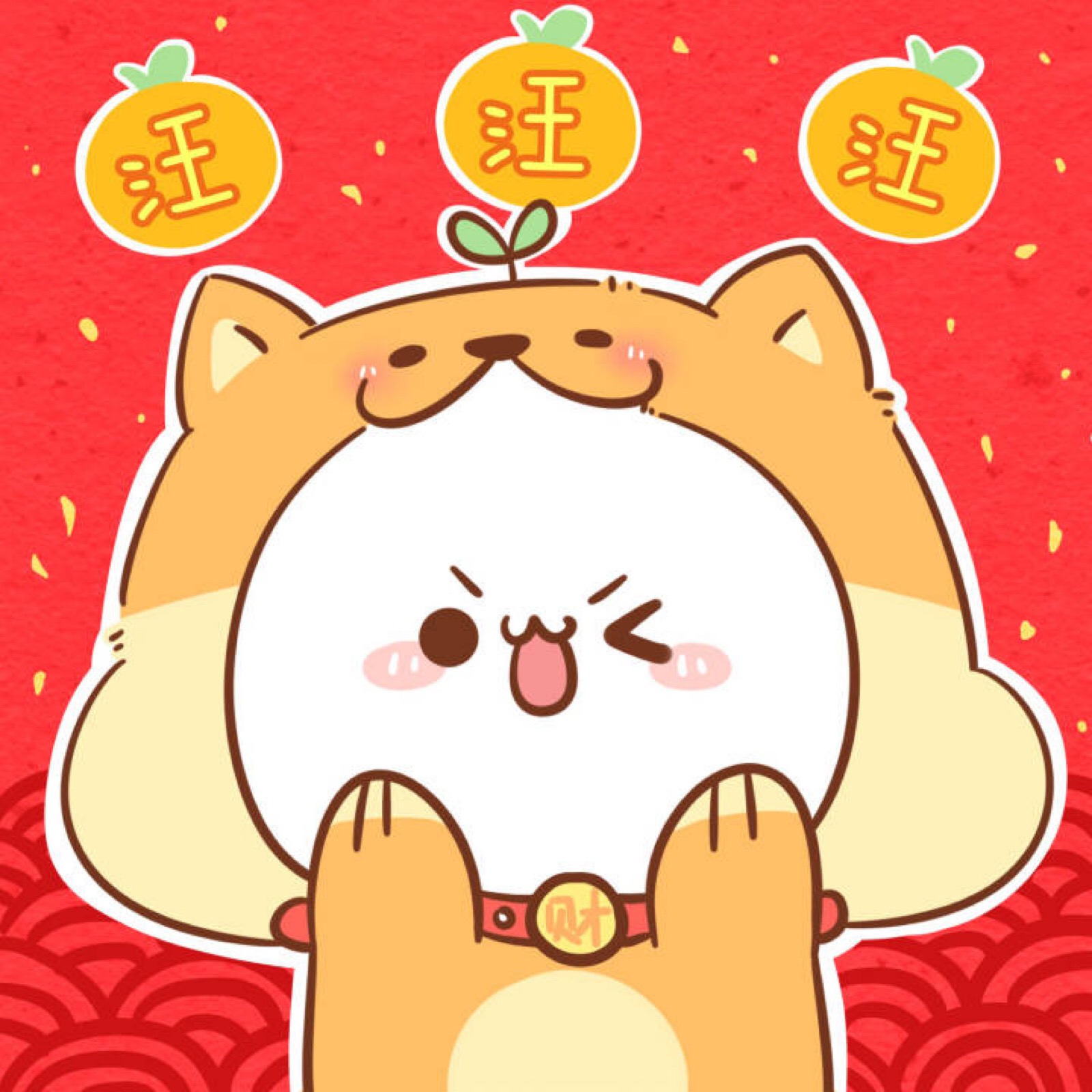 一个只属于你的#长草颜团子#新年快乐!