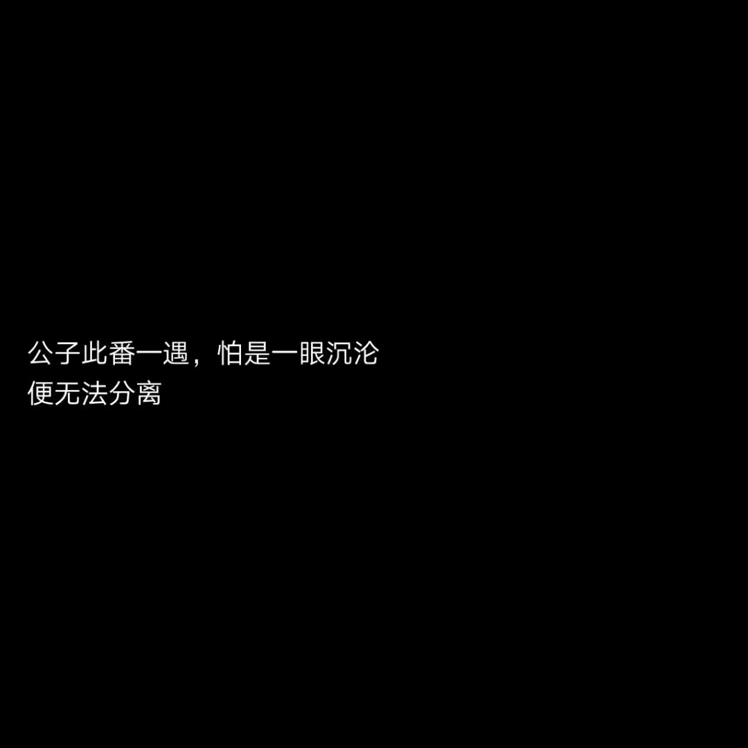 黑底白字背景图. 古风情话. 望喜欢.
