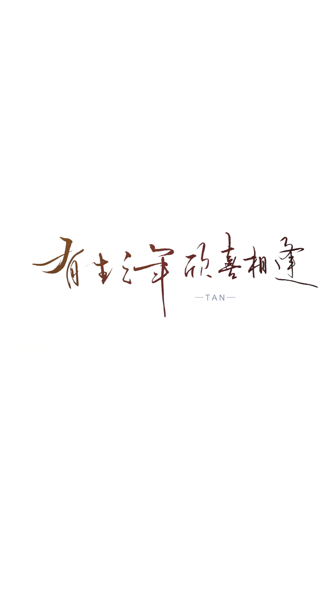 2018年2月20日 16:13 关注 白底黑字 文字壁纸 壁纸 手机壁纸 手写