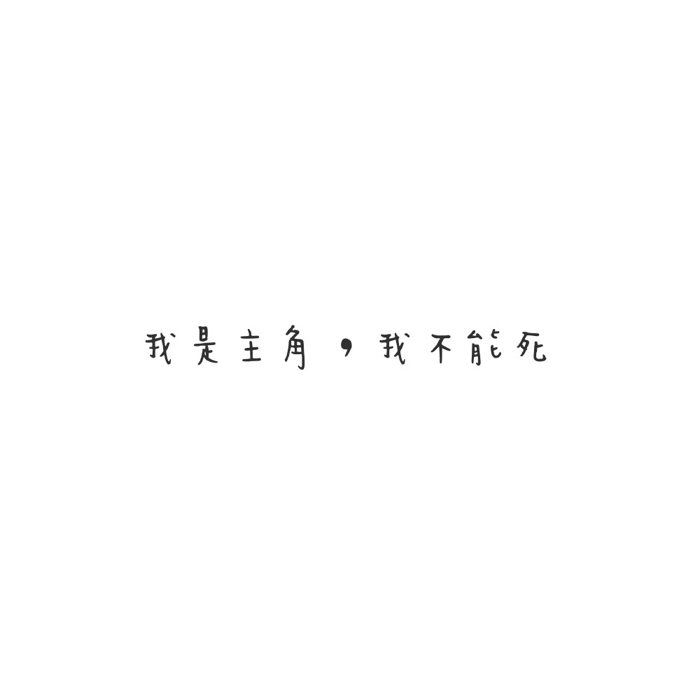 八字短句 个性签名 备忘录 图片原创 短句非原创 侵删致歉 愿你喜