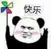 n表情包〔快乐〕