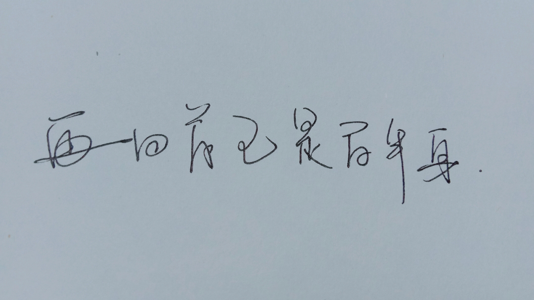 日常女生手写文字控