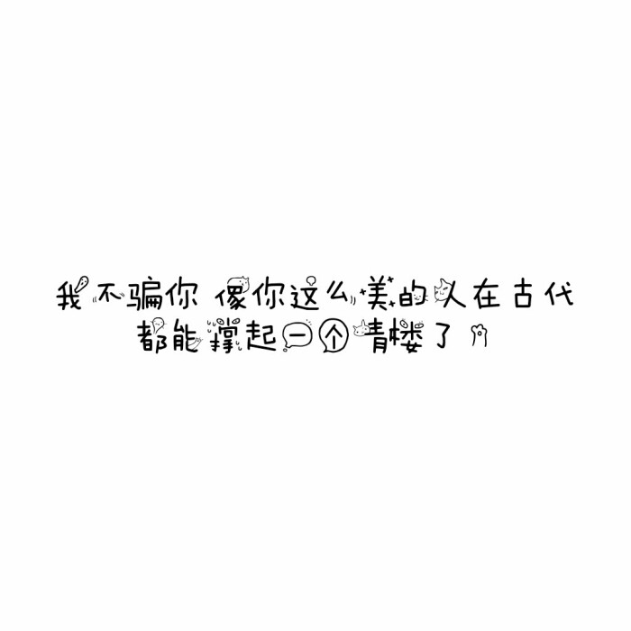 说说 个性签名 伤感 小清新 心情 搞笑 爱情 经典 哲理 生活 自信