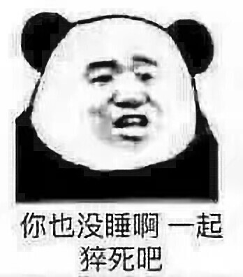 斗图专用表情包。熊猫头。
