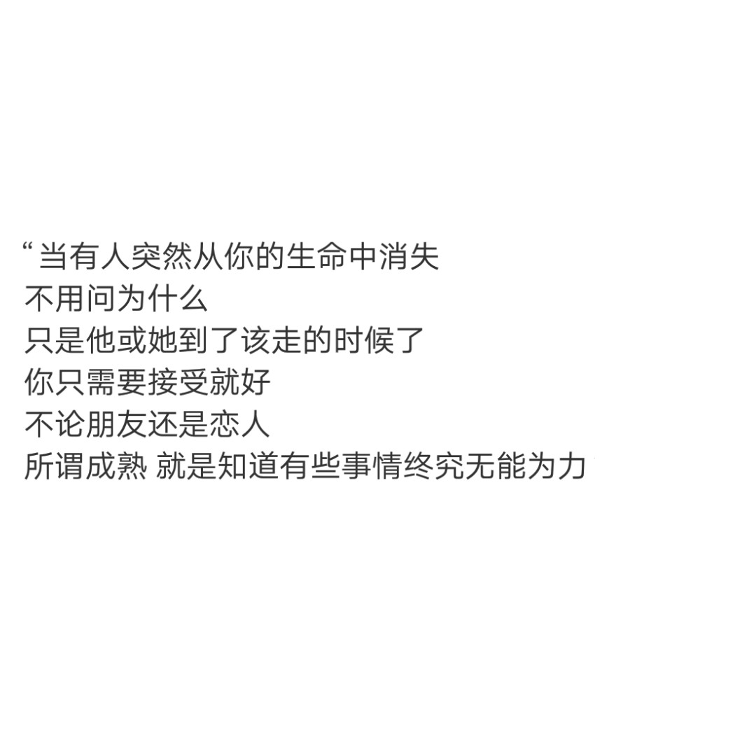 当有人突然从你的生命中消失不用问为什么只是他或她到了该走的时候了