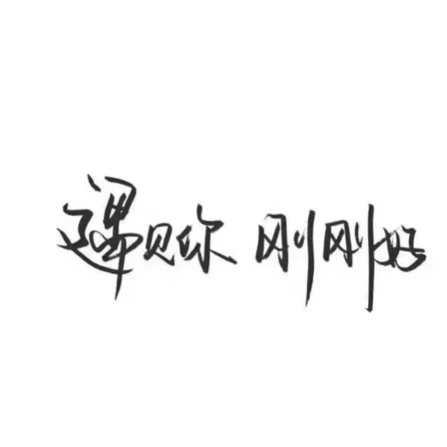 泼墨字 带字背景 手写 白纸黑字