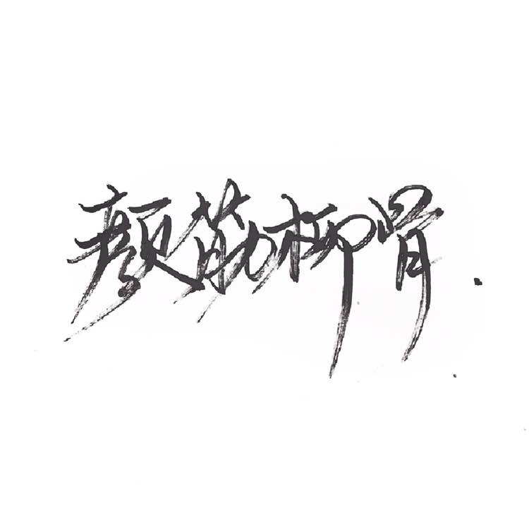 泼墨字 带字背景 手写 白纸黑字