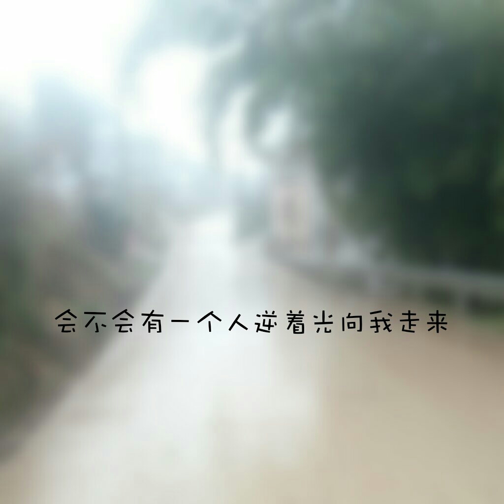 拥抱你最爱的人文字