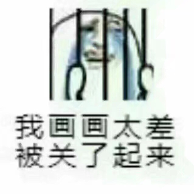 画画太差被关了起来