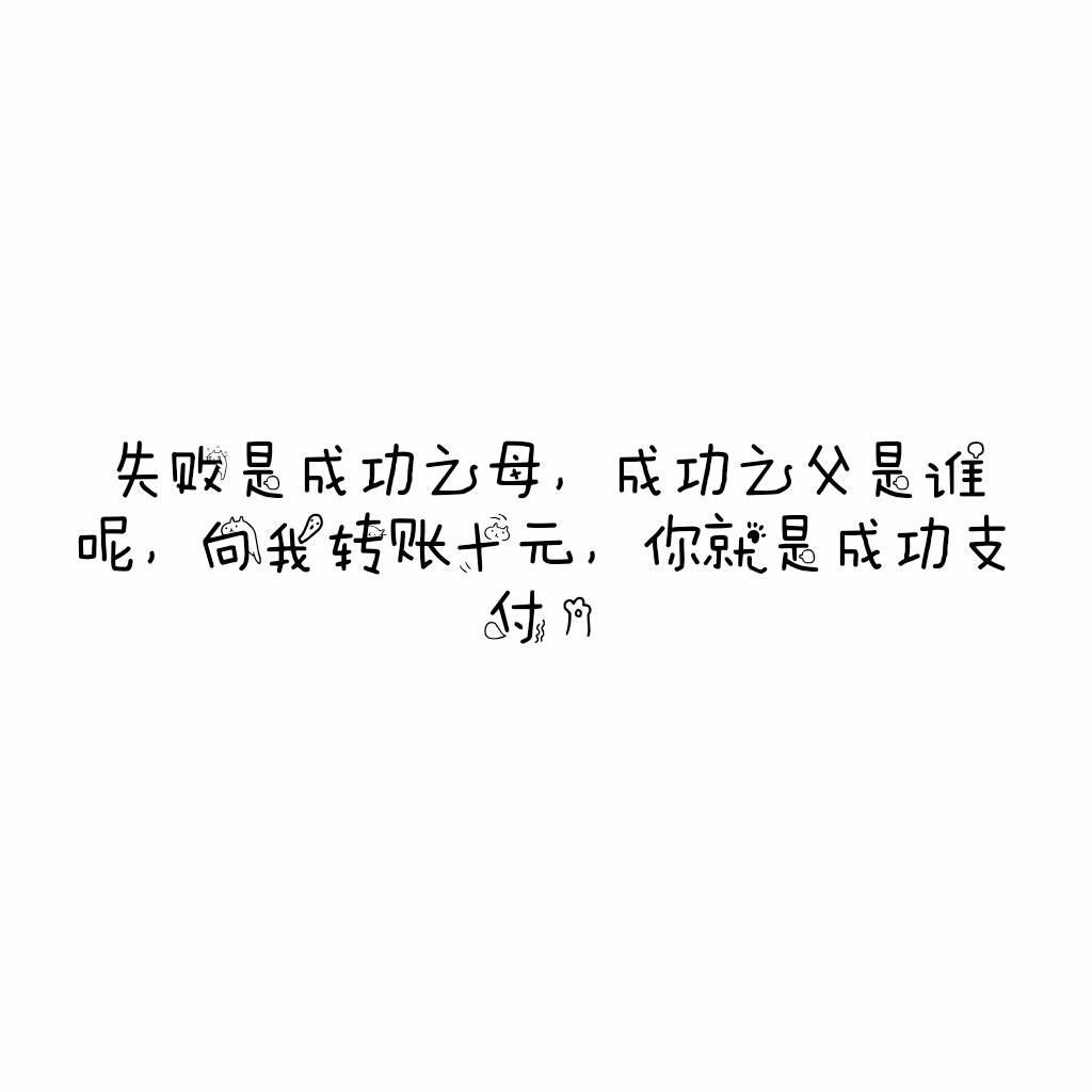 说说 个性签名 伤感 小清新 心情 搞笑 爱情 经典 哲理 生活 自信