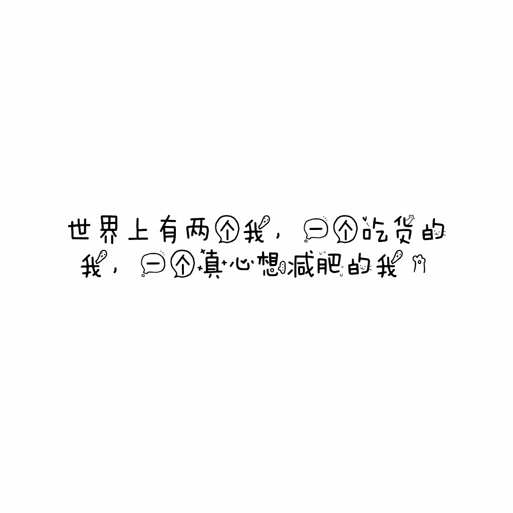 说说 个性签名 伤感 小清新 心情 搞笑 爱情 经典 哲理 生活 自信