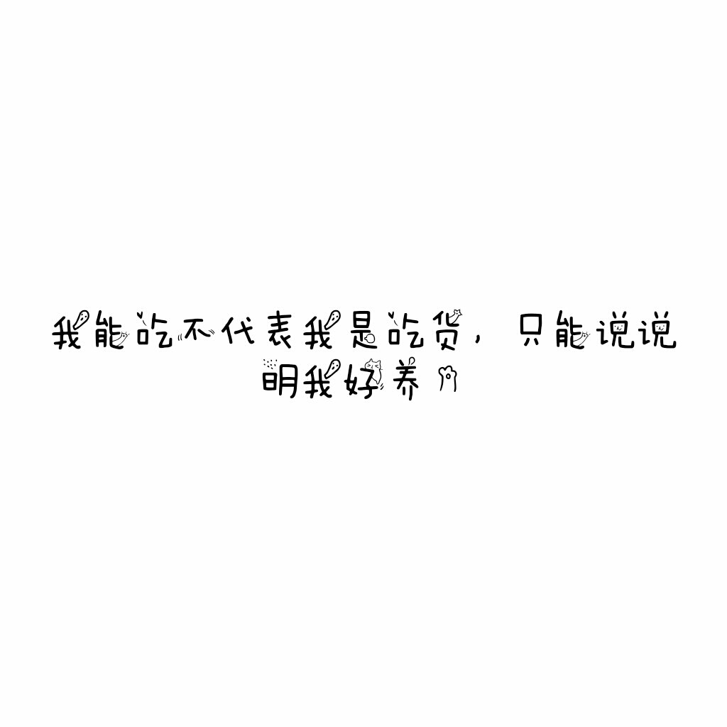 说说 个性签名 伤感 小清新 心情 搞笑 爱情 经典 哲理 生活 自信