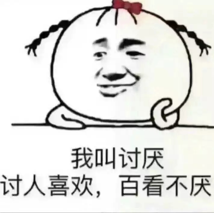 讨人喜欢,百看不厌