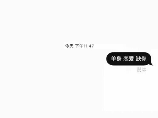 背景图 单身 恋爱 缺你