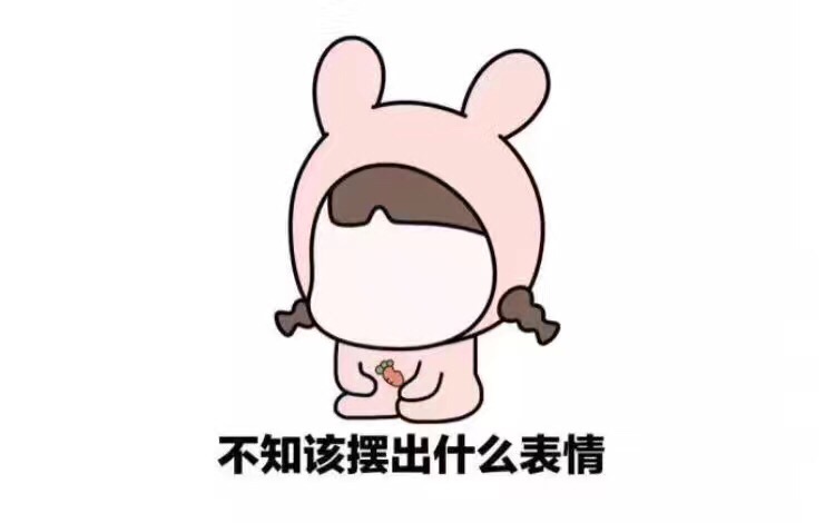 不知该摆出什么表情