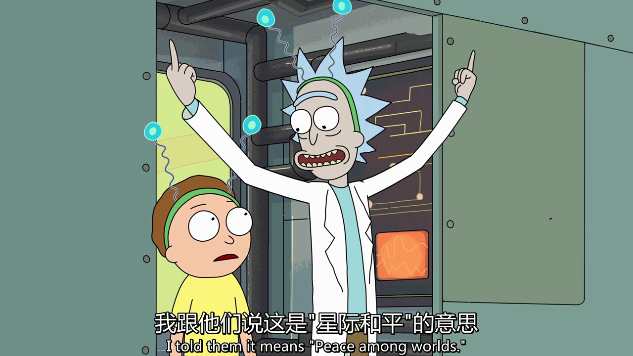 rick and morty 和平