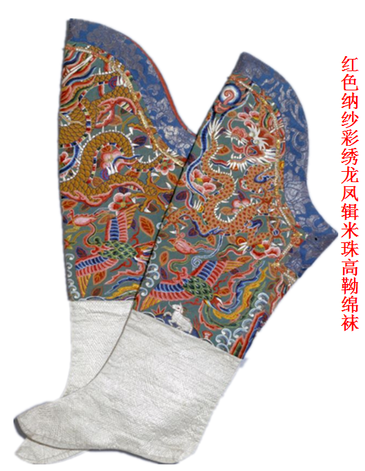 清代帝后的袜子有高靿,矮靿与单,袷,绵之分,其工艺以丝织,刺绣和手绘