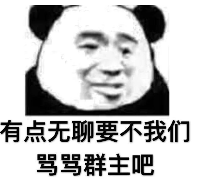 有点无聊来骂骂群主