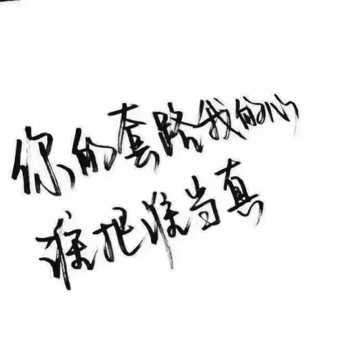 文字#扎心#手写句#心酸文字#励志句#小清新句#恋爱句#折骨成诗(每天