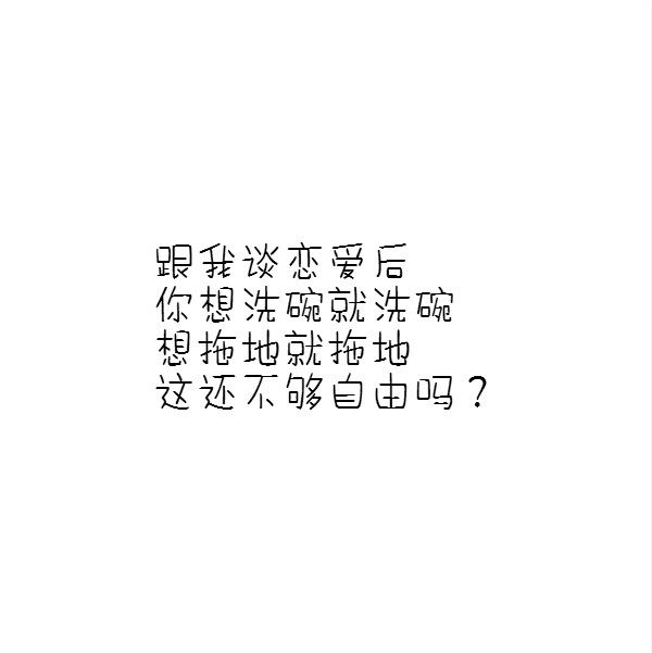 tung 文字 句子 文字撩人 感谢喜欢 自制 原创 喜欢就关注我可好?