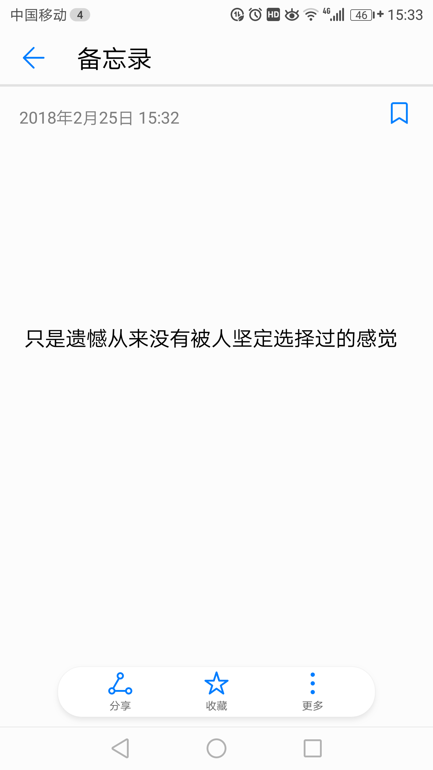 只是遗憾从来没有被人坚定选择过的感觉