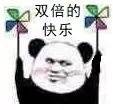 双倍的快乐