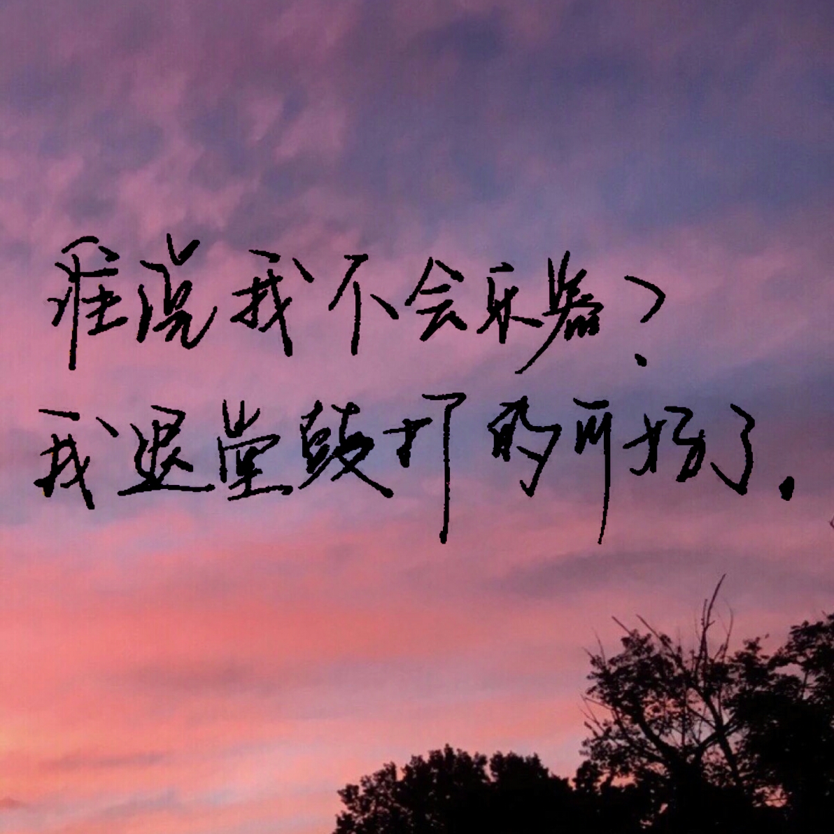 【by:派-big-star-】#派◎手写集# 背景图/小派原创/励志/鸡汤/句子