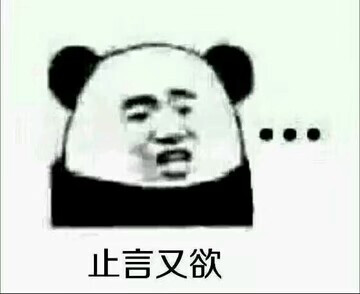 熊猫头.表情包.