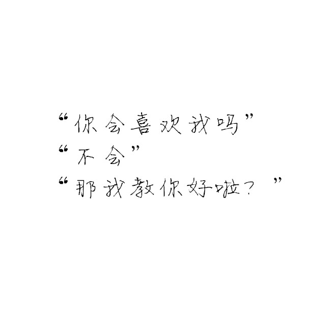 白底黑字【撩人情话】  【深情告白】