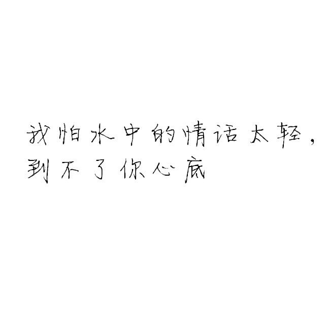 白底黑字【撩人情话】  【深情告白】