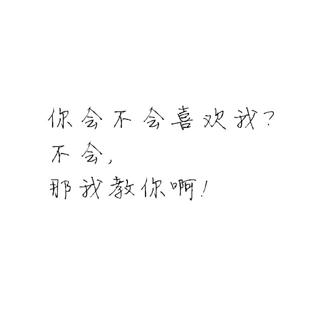 白底黑字【撩人情话】  【深情告白】