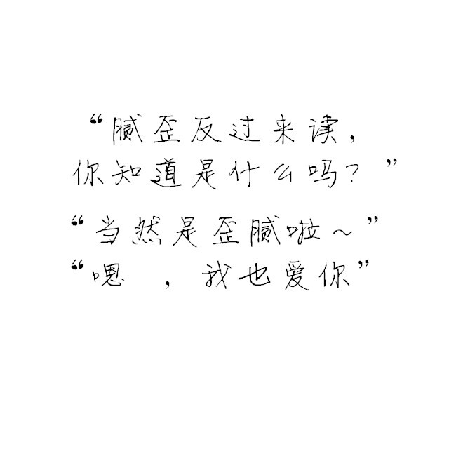 白底黑字【撩人情话】  【深情告白】