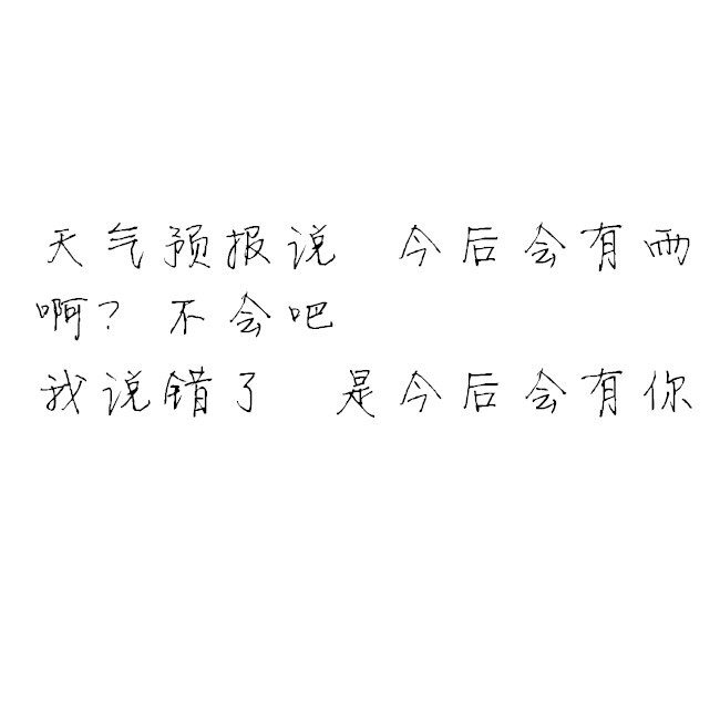 白底黑字【撩人情话】  【深情告白】