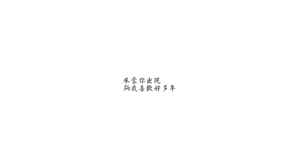 莺七月  2月27日 17:10   关注  白底黑字 文字壁纸 文字 评论 收藏