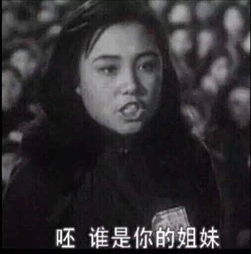 表情包 呸,谁是你姐妹
