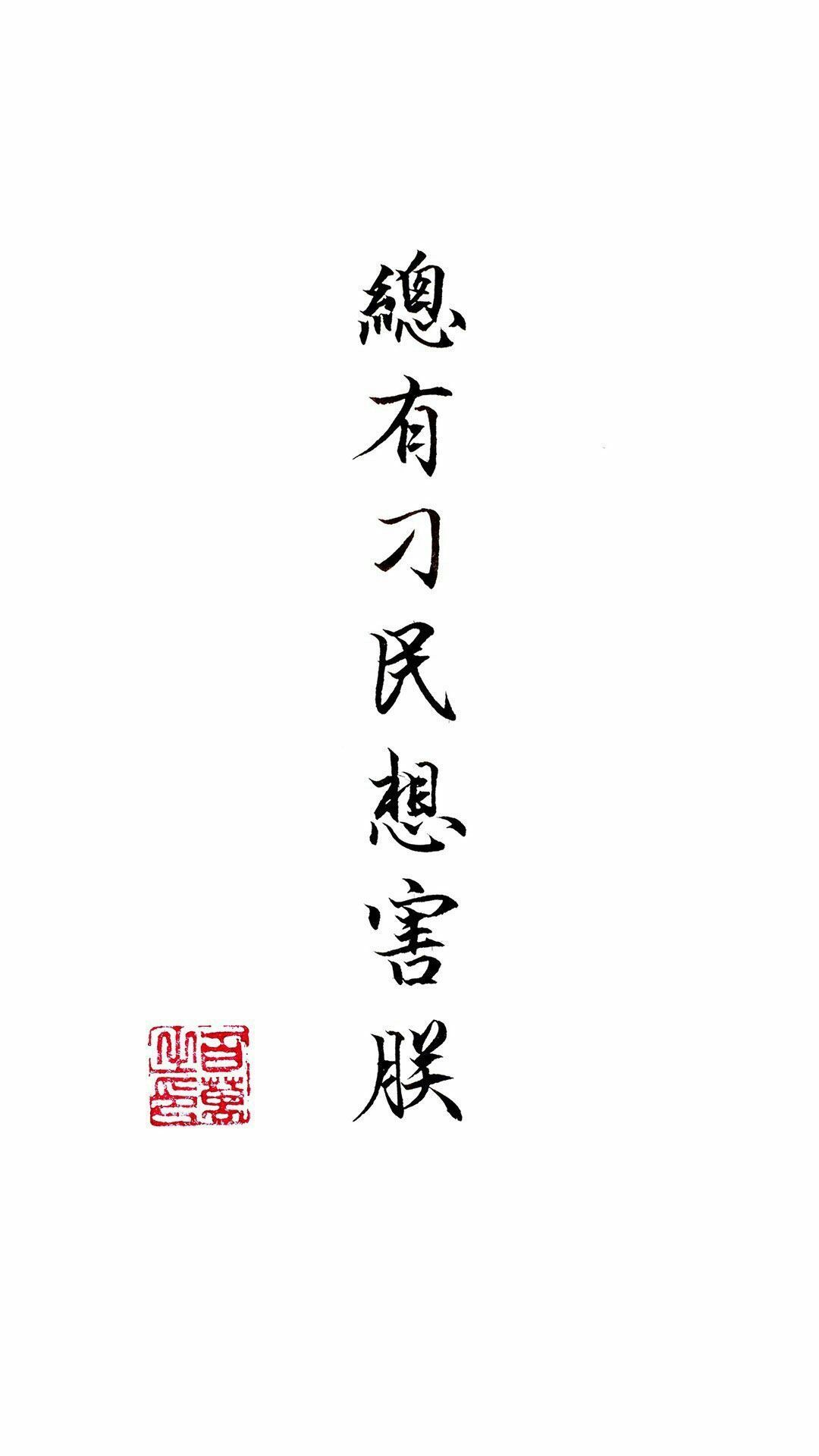 壁纸流行语 背景白 印章 装逼 戏精总有刁民想害朕