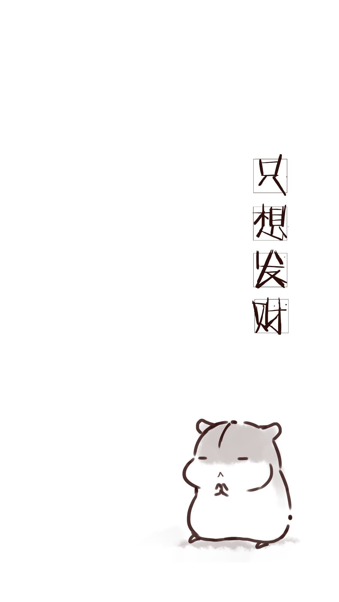 手机壁纸 眼里只有钱 背景白佛系仓鼠 只想发财