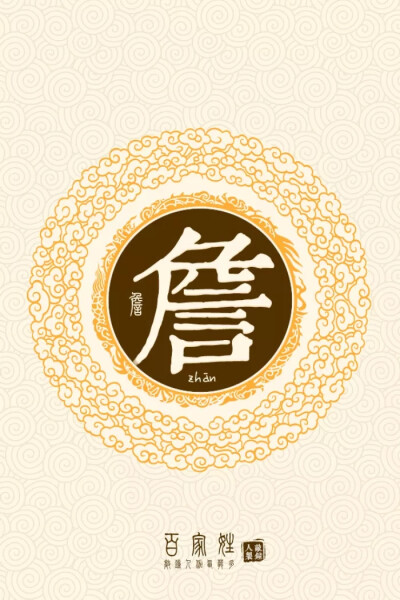 詹,姓氏壁纸
